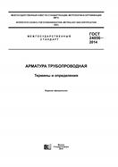 Picture of ГОСТ 24856-2014 АРМАТУРА ТРУБОПРОВОДНАЯ Термины и определения