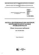 Picture of ГОСТ 32601-2013 НАСОСЫ ЦЕНТРОБЕЖНЫЕ ДЛЯ НЕФТЯНОЙ, НЕФТЕХИМИЧЕСКОЙ И ГАЗОВОЙ ПРОМЫШЛЕННОСТИ